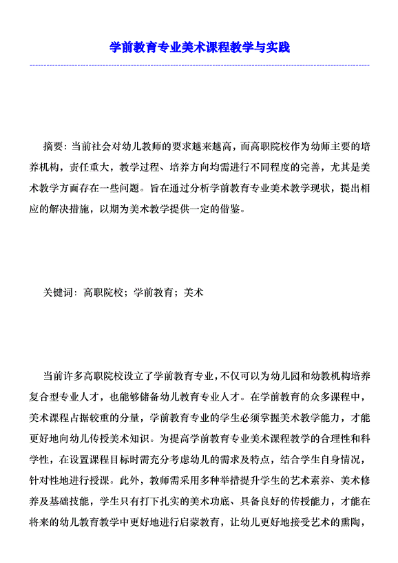 學前教育專業美術課程教學與實踐優秀范文